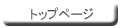 �g�b�v�y�[�W�ɂ��ǂ�