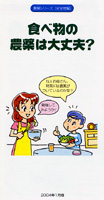 農薬について正しく理解していただくために、消費者向けにやさしく解説したパンフレットが作られている