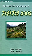 ���E�Ɠ��{�̏��ʁE�_�ƁE�_���Ɋւ���t�@�N�g�u�b�N2002