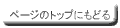 �y�[�W�̃g�b�v�ɂ��ǂ�