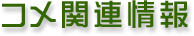 �R���֘A���