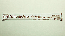 5円の木づかい