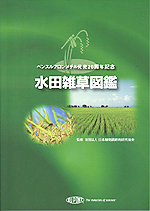 水田雑草図鑑