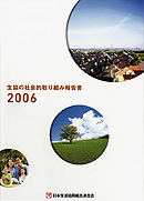 �����̎Љ�I���g�ݕ񍐏�2006