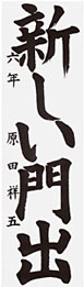 ���c�ˌ܂���@���{�E�铌���w�Z�U�N��