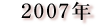 2007�N