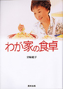 �{�葍�q�@���w�킪�Ƃ̐H��x 