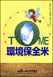 環境保全米