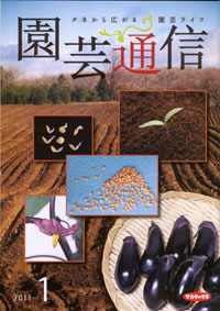 「園芸通信」（2011年１月号）