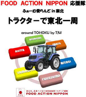 FOOD　ACTION　NIPPON応援隊　トラクターで東北一周