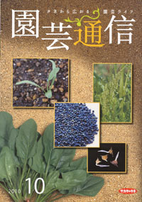 「園芸通信」（10月号）