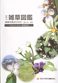 クミアイ化学工業の「ミニ雑草図鑑　雑草の見分けかた」