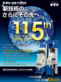 ３月３日に創業115周年　　サタケ