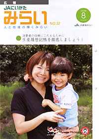「ＪＡにいがたみらい」　８月号　（新潟県）