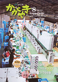 「かがやき」　８月号　（広島県）