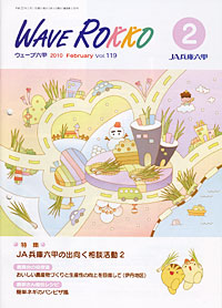 「WAVE　ROKKO」２月号