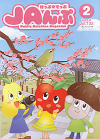 「ほっぷすてっぷＪＡんぷ」２月号