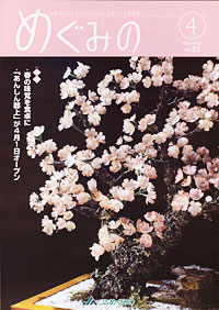 「めぐみの」４月号