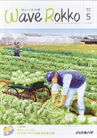 「Wave Rokko」５月号