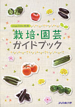 「栽培・園芸ガイドブック」