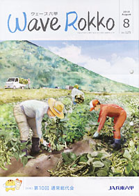 「Wave Rokko」８月号