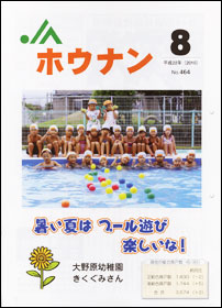 「ホウナン」８月号