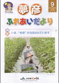 「夢彦ふれあいだより」９月号