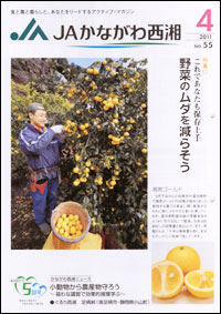「ＪＡかながわ西湘」４月号