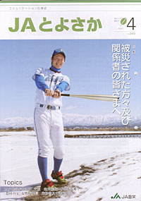 「ＪＡとよさか」４月号