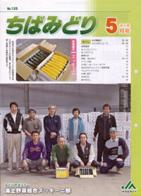 「ちばみどり」５月号