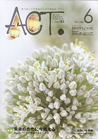 「ＡＣＴ」６月号