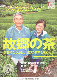 「みなみかぜ」　７月号　（愛媛県）