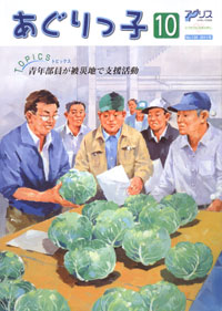 「あぐりっ子」　10月号　（愛知県）