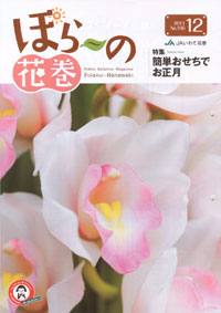 「ぽらーの花巻」12月号