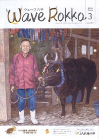 「Wave Rokko」　３月号　（兵庫県）