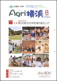 「Ａｇｒｉ横浜」８月号