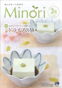 「ねっとわーくＭＩＮＯＲＩ」３月号