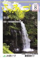 「ふれあいづ」　８月号　（福島県）