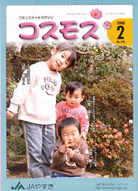 ｢コスモス｣JAやすぎ・２月号