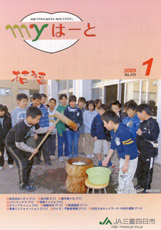 「ｍｙはーと」ＪＡ三重四日市市（三重県）・2009年１月号