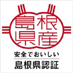 「美味しまね認証」マーク
