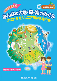「とびだせ未来へ!!みんなの大地・森・海のめぐみ」