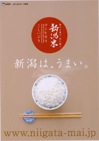 「新潟は、うまい。」企画ポスター