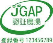 JGAP認証の農場やJAが使う表示マーク