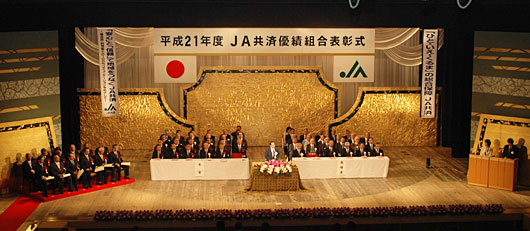 平成21年度　ＪＡ共済優績組合表彰式
