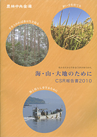 ＣＳＲ報告書2010「海・山・大地のために」