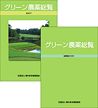 グリーン農薬総覧