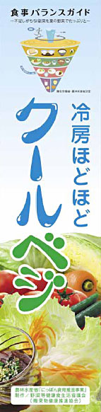 クールベジのぼり