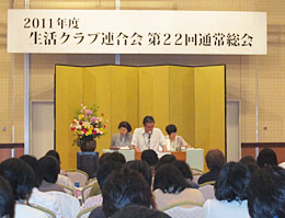 生活クラブ連合会総会