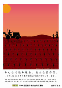 秋の農作業安全運動